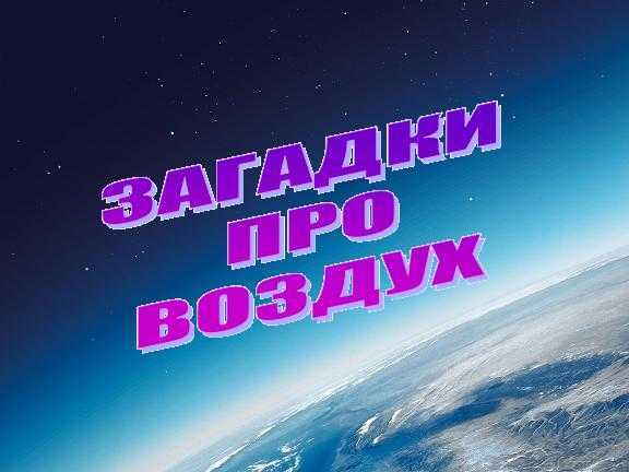 Загадки про воздух народные. Загадки про воздух. Загадка про воздух для детей. Много загадок про воздух. Загадки про воздух короткие.