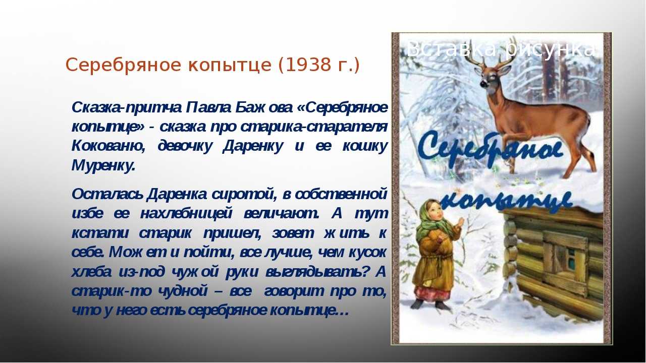 Бажов серебряное копытце распечатать текст полностью без картинок