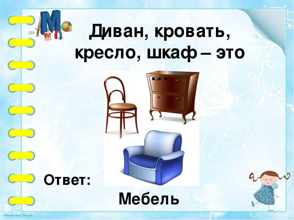 Ответ диван. Загадки про мебель. Загадки про мебель для детей. Загадка про диван. Загадка с ответом мебель.