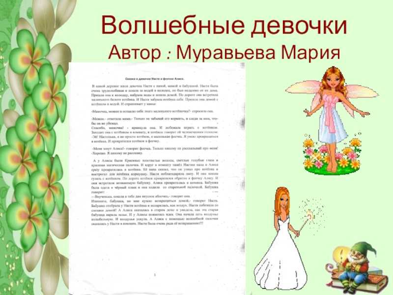 Сочинение сказки волшебные – волшебные сказки собственного сочинения - рассказы и литература в доме солнца - club-detstvo.ru - центр искусcтв и творчества марьина роща