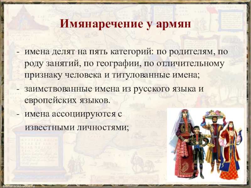 Армянские имена для девочек современные. Имена армянок. Армянские имена женские. Армяне имя женское. Красивые армянские имена для девочек.