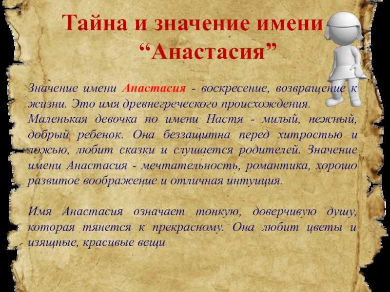 Имя мал происхождение. Значение имени Анастасия. Тайна имени Анастасия. Тайна имени Настя Анастасия. Проект тайна имени Анастасия.