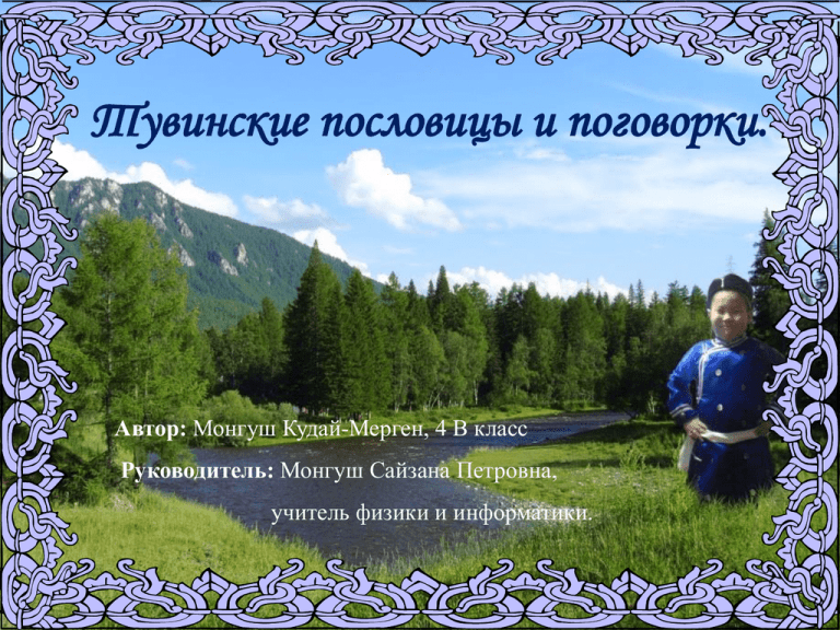 Тувинские пословицы с переводом на русский язык