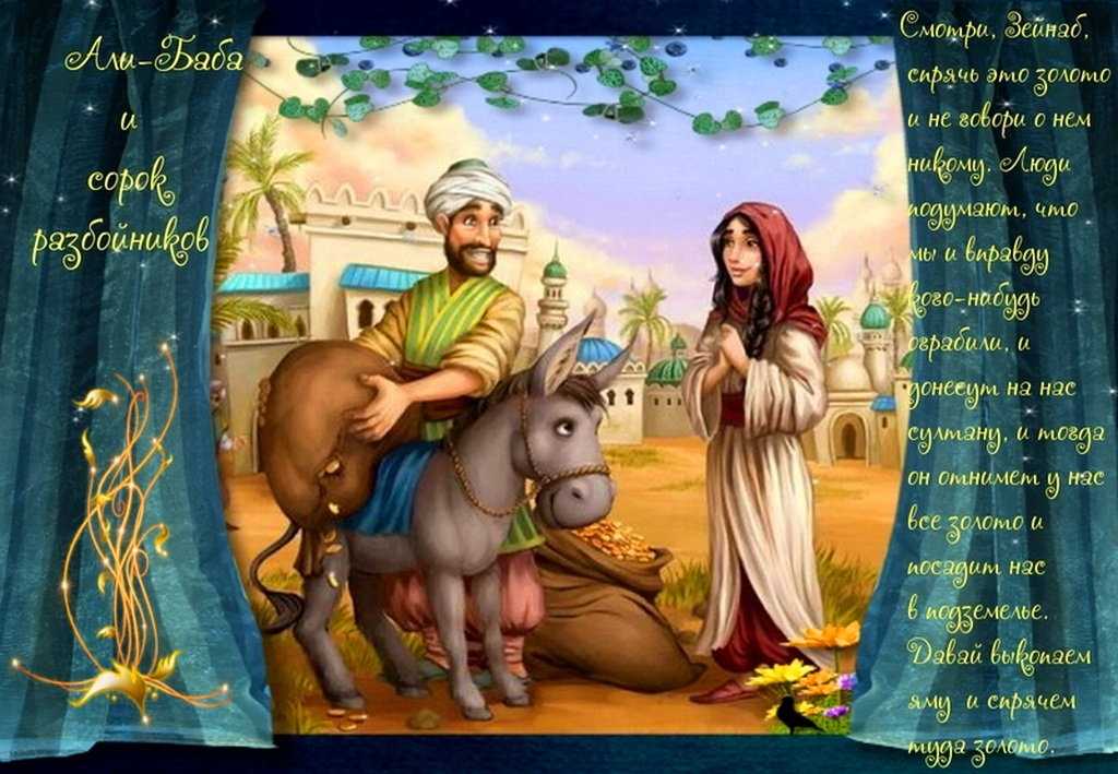 Али-баба и сорок разбойников - арабская сказка