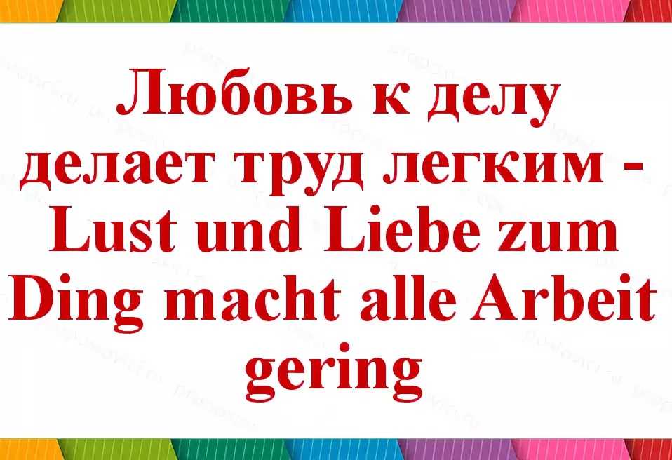 Поговорки немецкие с переводом. немецкие и русские пословицы и поговорки, трудности их перевода