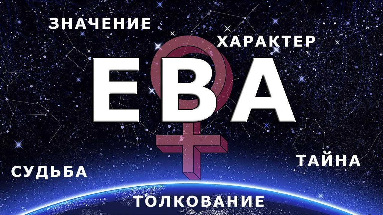 Ева
