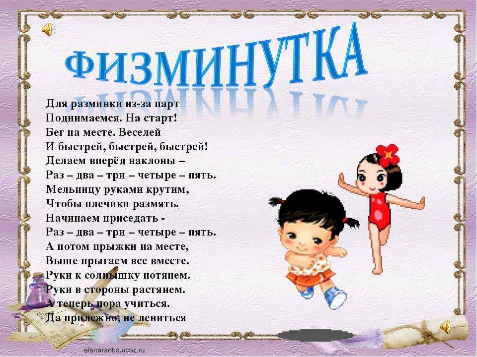 Физминутка для детей ✅ блог iqsha.ru