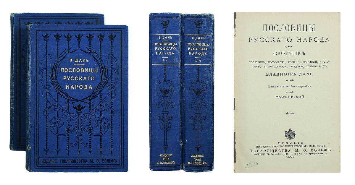 Сборник пословиц. Пословицы русского народа Владимир Иванович даль книга. Сборник пословицы русского народа. Сборник пословиц и поговорок Даля. Первый сборник пословиц.