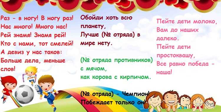 Девизы, речевки, кричалки для отрядов с названиями команд