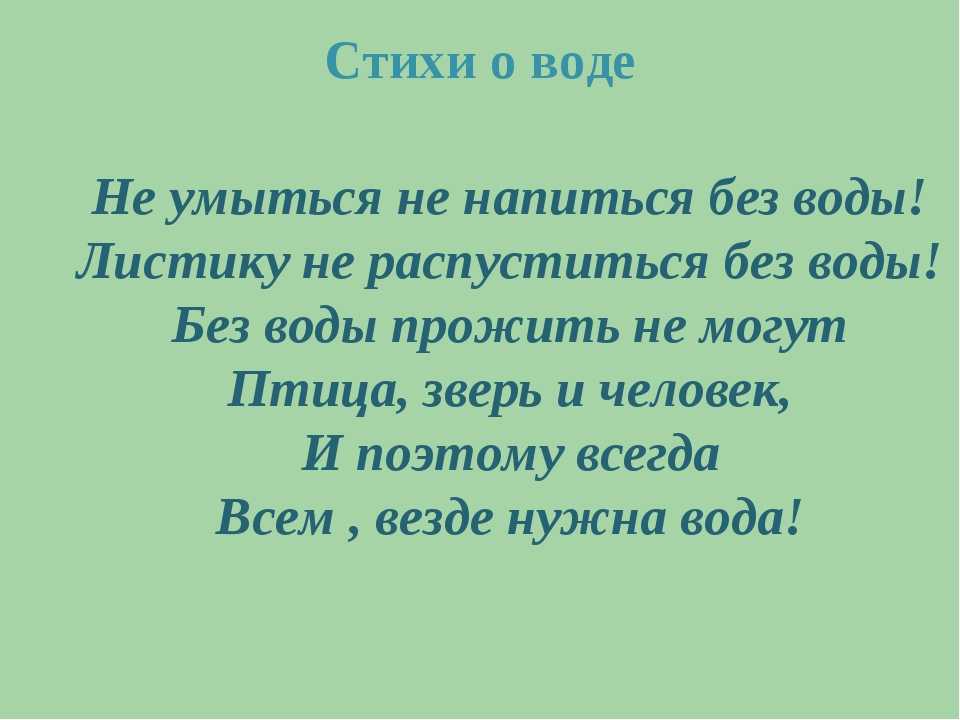 Стихи о воде