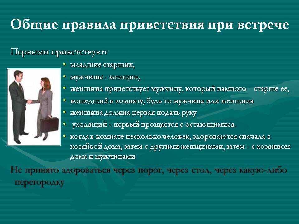 Нужный приветствовать. Правила приветствия. Правила этикета Приветствие. Этикетные правила приветствия. Варианты деловых приветствий.