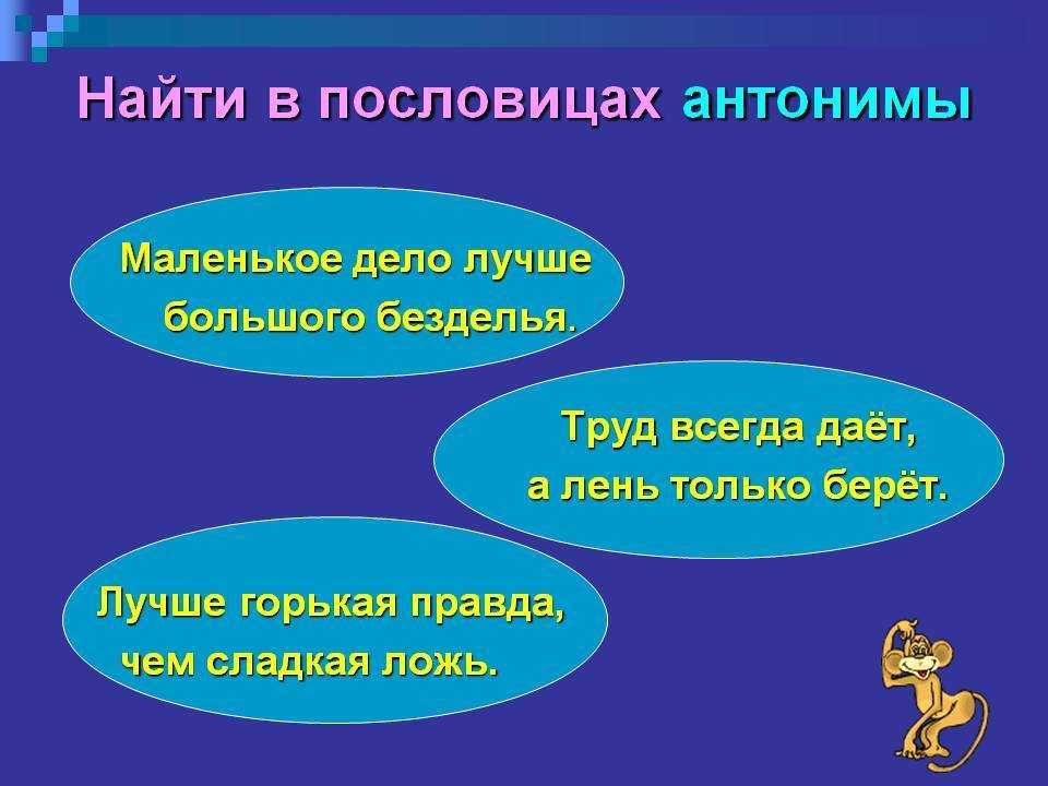 Пословицы с антонимами - подборка для урока русского языка