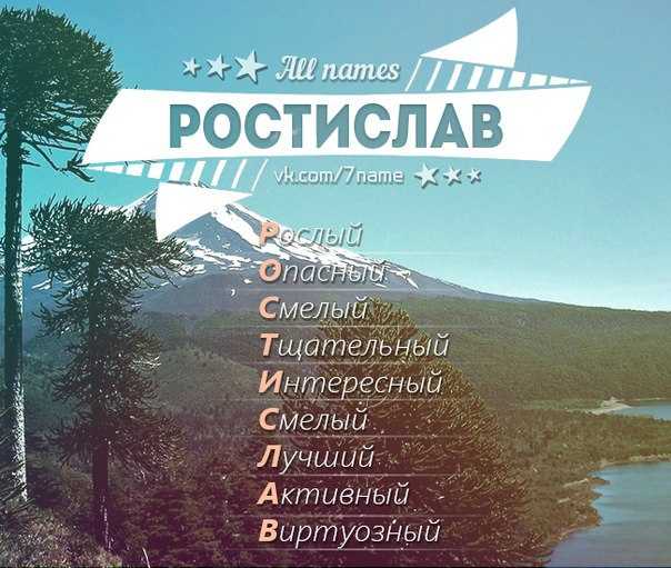 Значение и характеристика имени ростислав, характер, судьба, что означает имя ростислав | портал таротаро