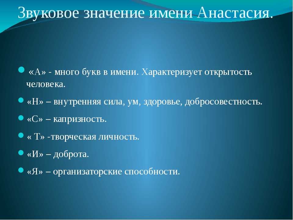 Значение имени анастасия (настя)