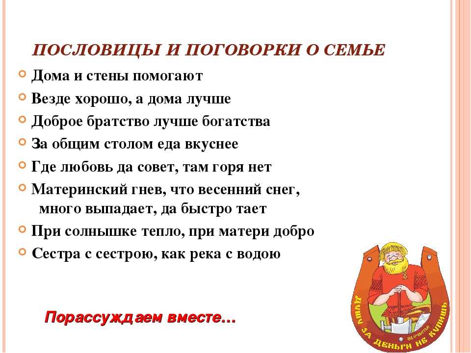 Примеры пословиц и поговорок о семье и семейных ценностях, пословицы на тему семейные ценности, поговорки, для 5 класса.