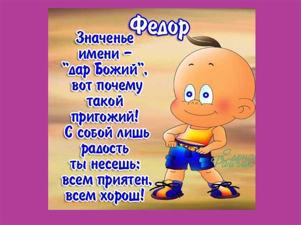 Федор – значение имени, судьба и характер для мальчика