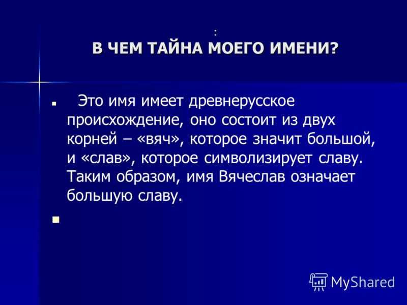 Значение имени вячеслав, происхождение и влияние на судьбу мальчика
