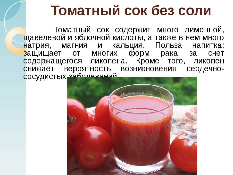 Как пить томатный сок. Чем полезен томатный сок. Томатный сок полезен. Чем полезен томатныысок. Чем полезен томатный ок.
