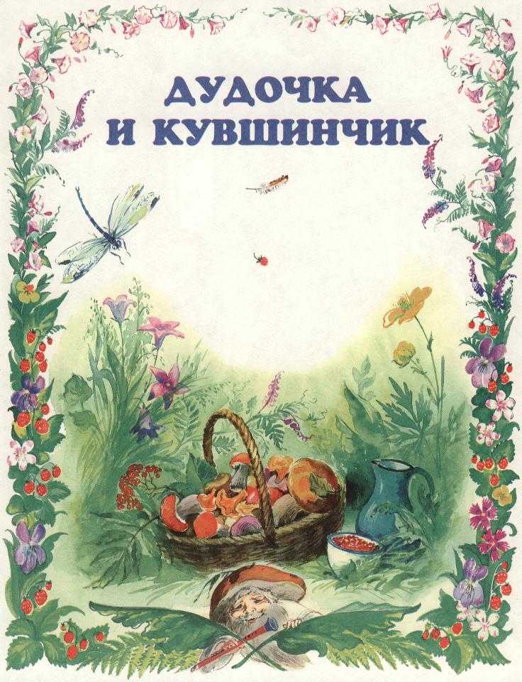 Читать сказку дудочка