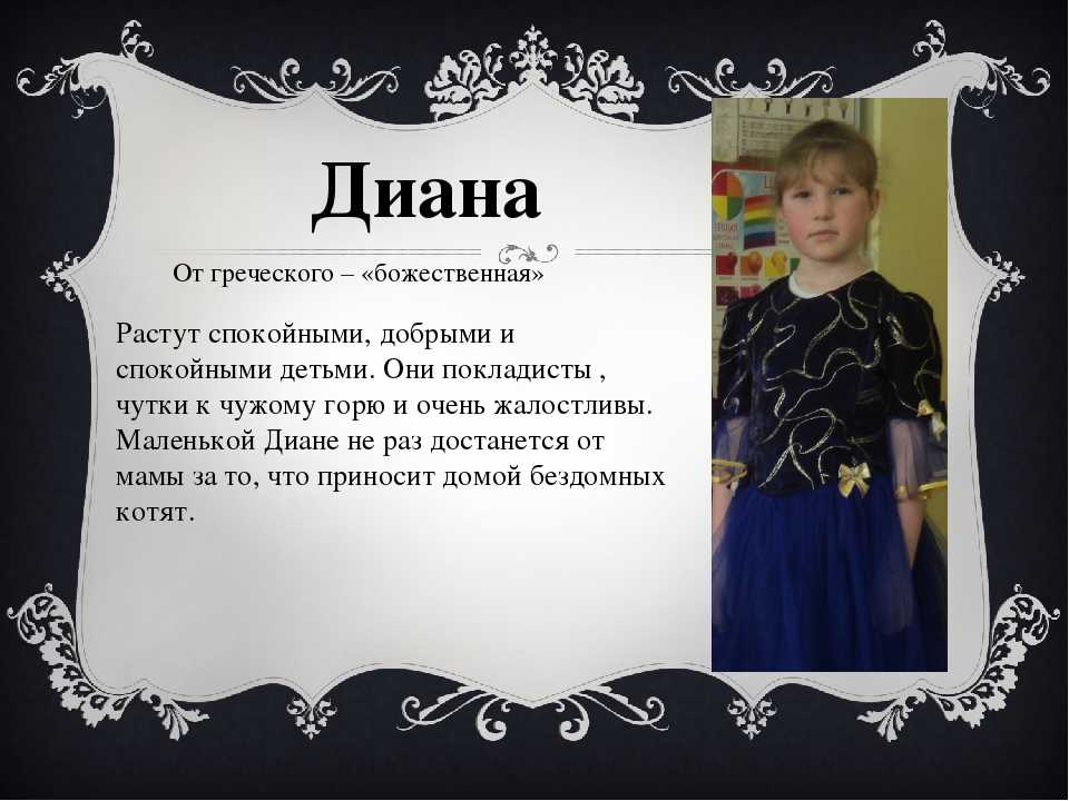 Диана: значение и происхождение имени, характер и судьба девочки