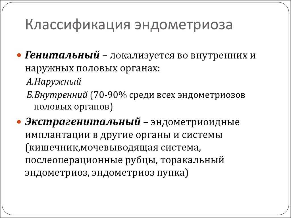 Эндометриоз: современные взгляды на проблему. виды эндометриоза и его проявления
