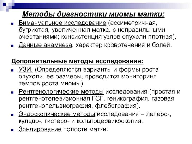 Как лечить миому матки. Методы исследования при миоме матки. Миома матки бимануальное исследование. Методы диагностики опухолей матки. Основным методом диагностики миомы матки является.