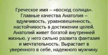 Судьба значение. Значение имени Анатолий. Имя Анатолий значение имени. Обозначение имени Анатолий. Характеристика имени Анатолий.