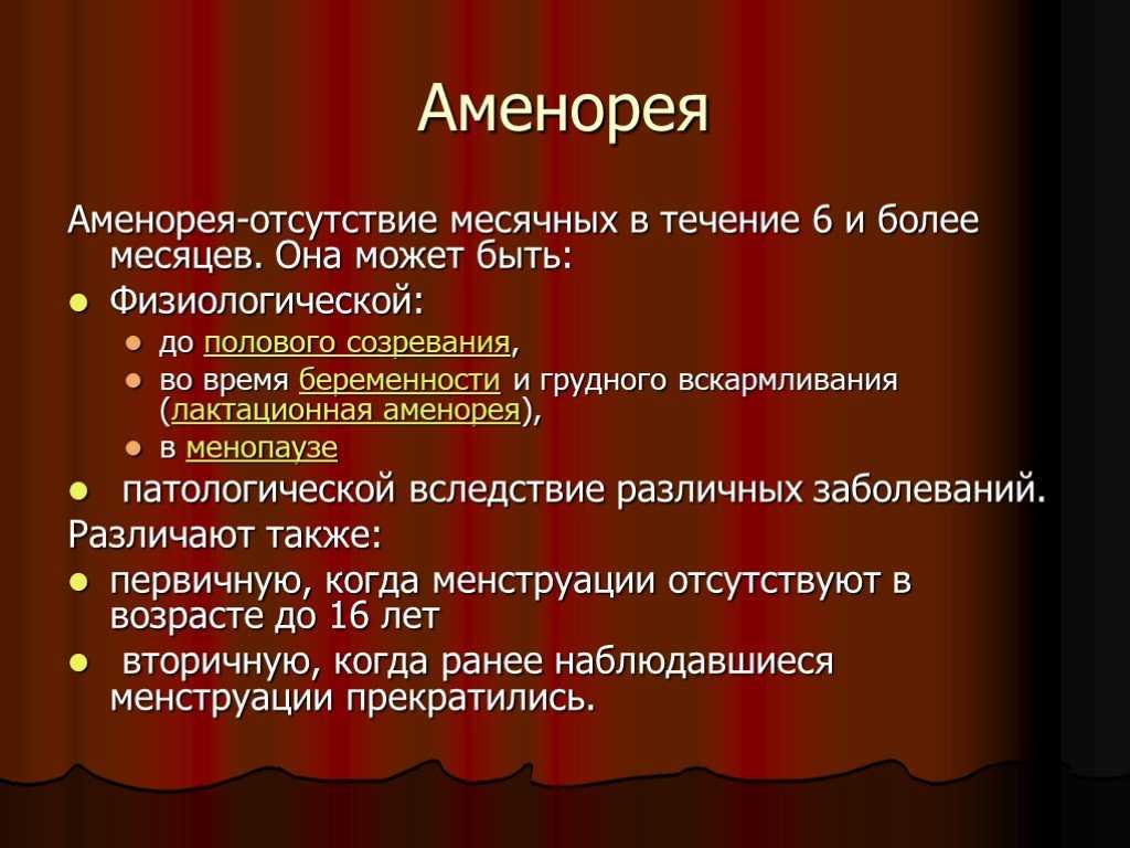 Месяца может быть вызвана. Аменорея. Аменорея (отсутствие менструации). Аменапркич. Аменорея это отсутствие месячных.