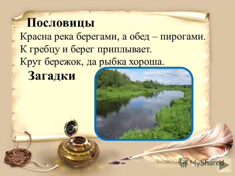 Пословица слова берег. Загадки и пословицы о реке. Пословицы о реке. Поговорки о реках. Пословицы и поговорки о реках.