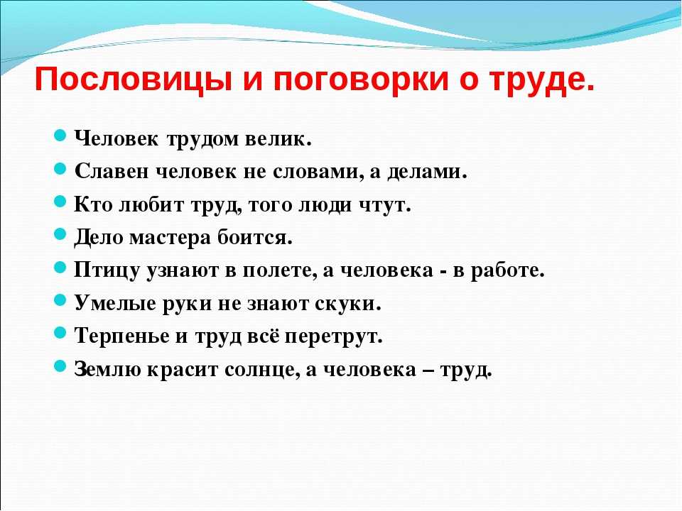 Пословицы о труде проект