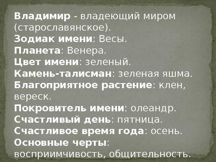 Значение имени владимир, происхождение и влияние на судьбу мальчика