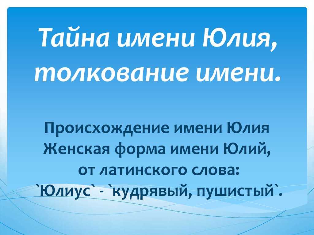 Происхождение, характеристика и значение имени юлия