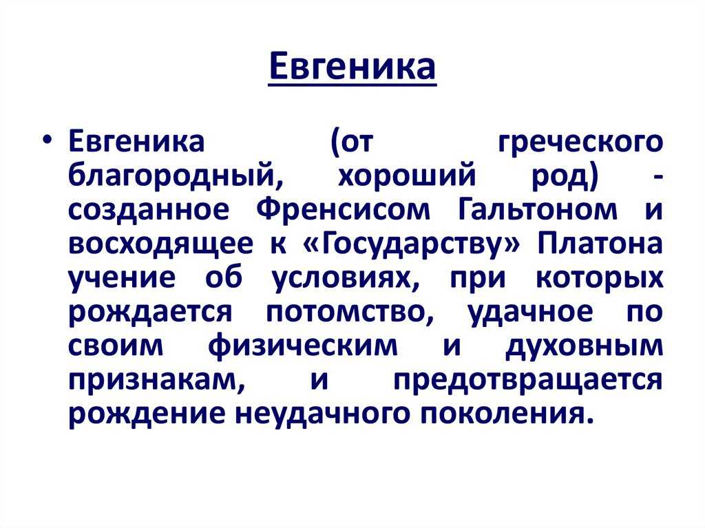 Евгеника история и современные идеи проекты и дискуссии