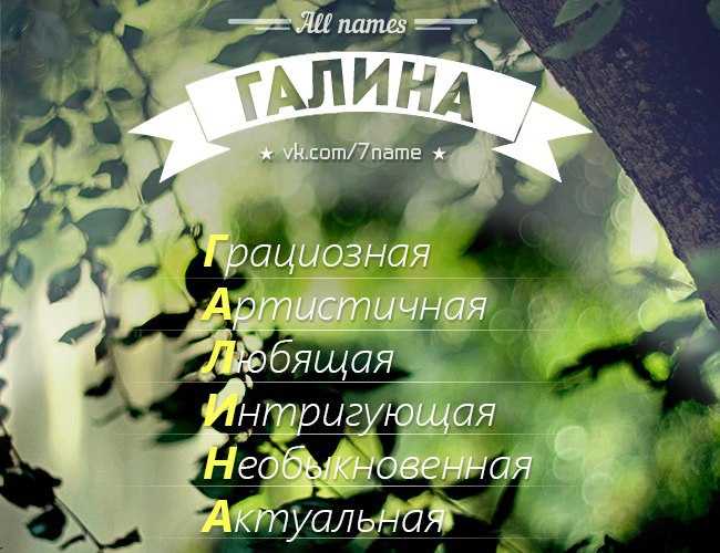 Галина - значение имени, происхождение, характеристики, гороскоп