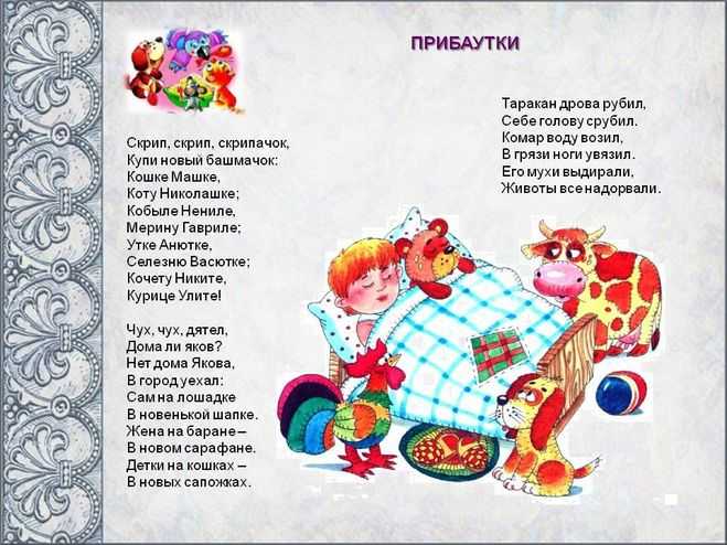 Стишки-прибаутки для самых маленьких. русские народные прибаутки для детей