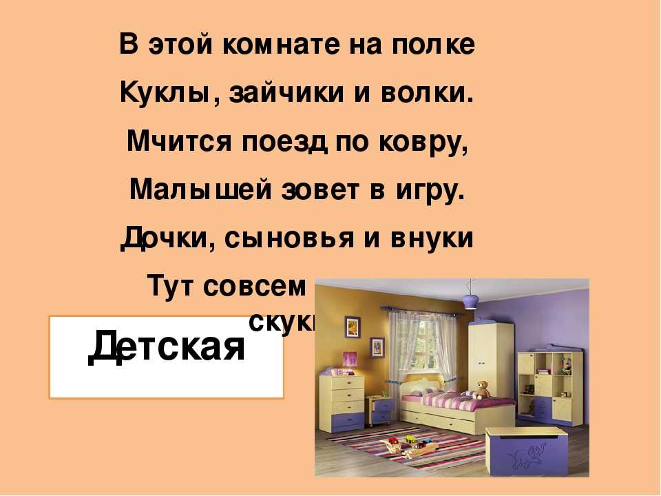 Ответ мебель. Загадка про комнату. Загадка про комнату для детей. Загадка про детскую комнату. Загадки для детей про детскую комнату.