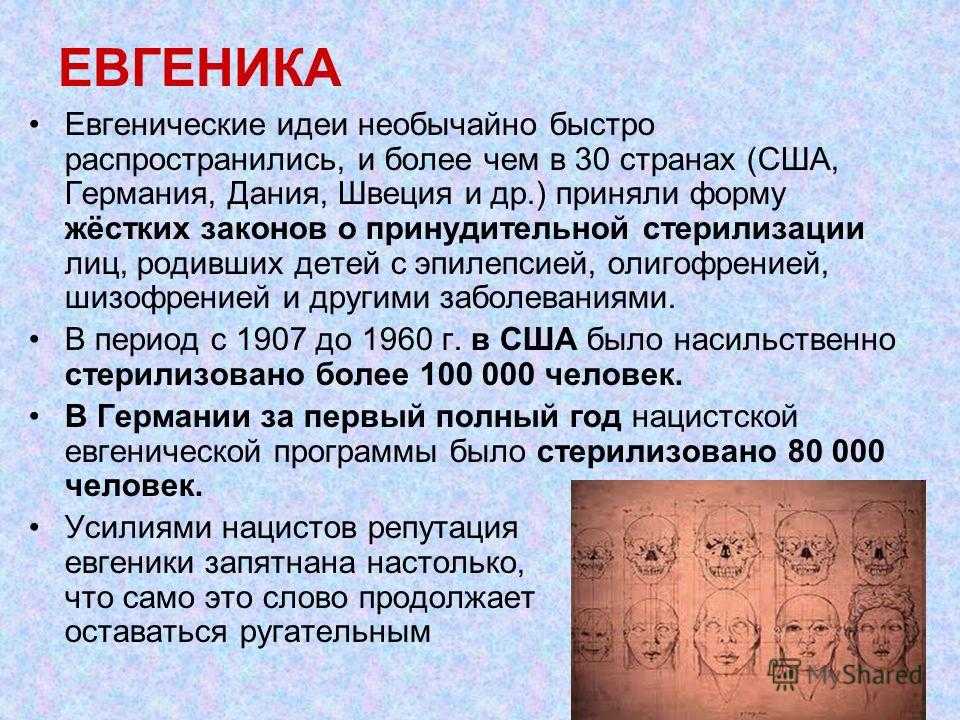 Евгеника история и современные идеи проекты и дискуссии