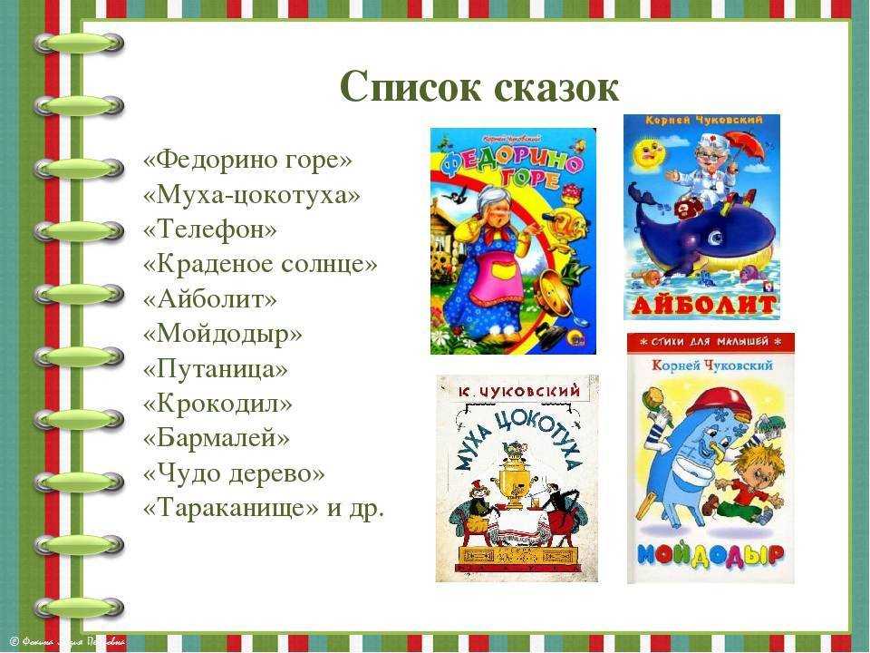 Какие произведения корнея чуковского. Произведения Корнея Чуковского для детей список. Сказки Чуковского для детей список. Сказки Корнея Чуковского список.