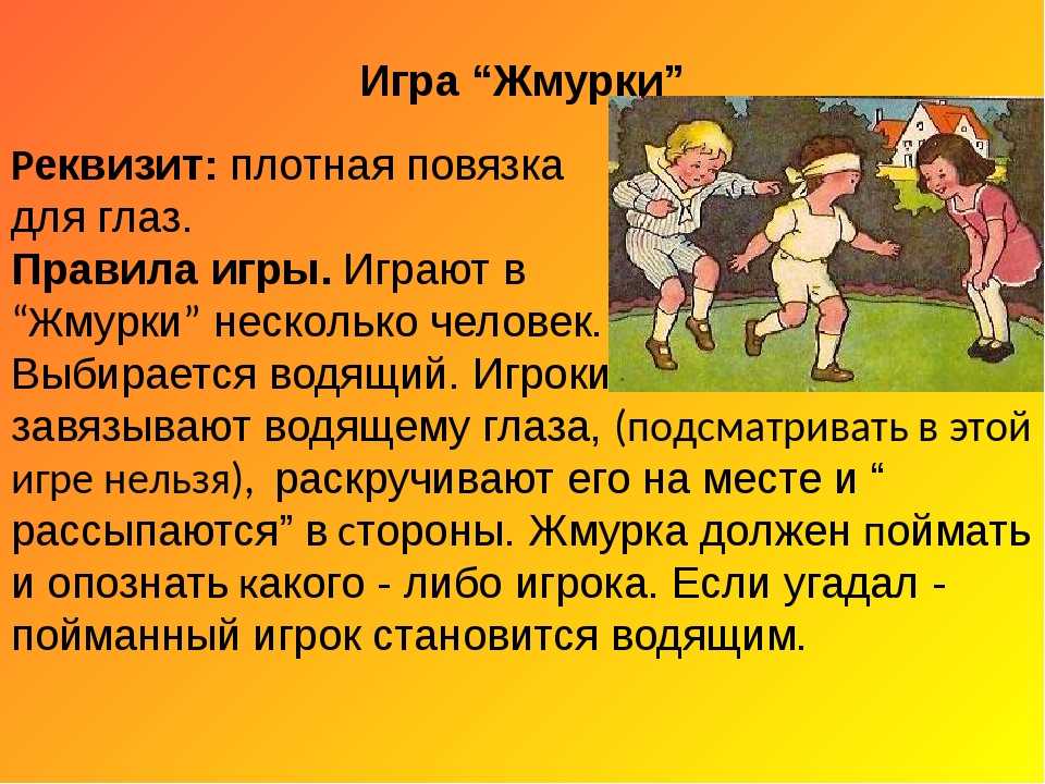 Игра жмурки картинки