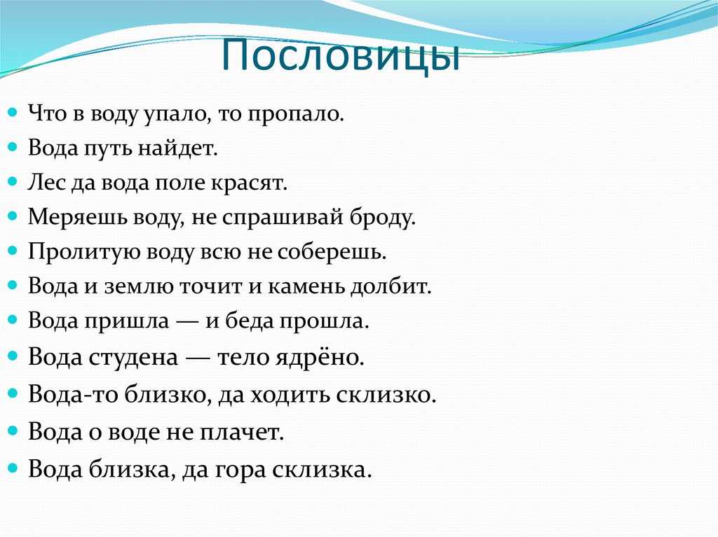 Пословицы и поговорки о воде