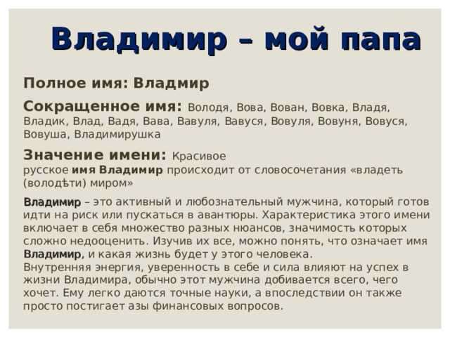 Что означает имя владимир, как формирует судьбу и характер мальчика