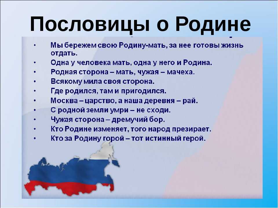 12 Июня день России презентация. Пословицы о родине и ее защитниках