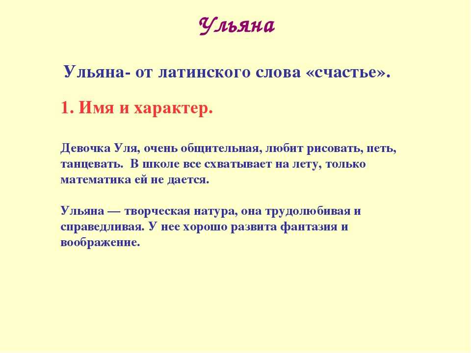 Смысл слова имя. Историческое происхождение имени Ульяна. Происхождение имени Ульяна проект. Проект тайна имени Ульяна. Русский язык проект тайна имени по имени Ульяна.