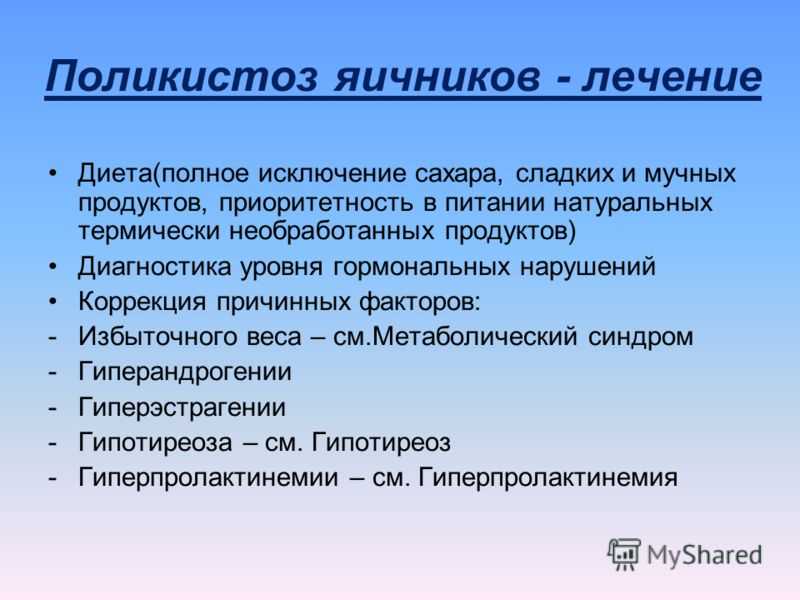 Синдром поликистозных яичников / заболевания / клиника эксперт