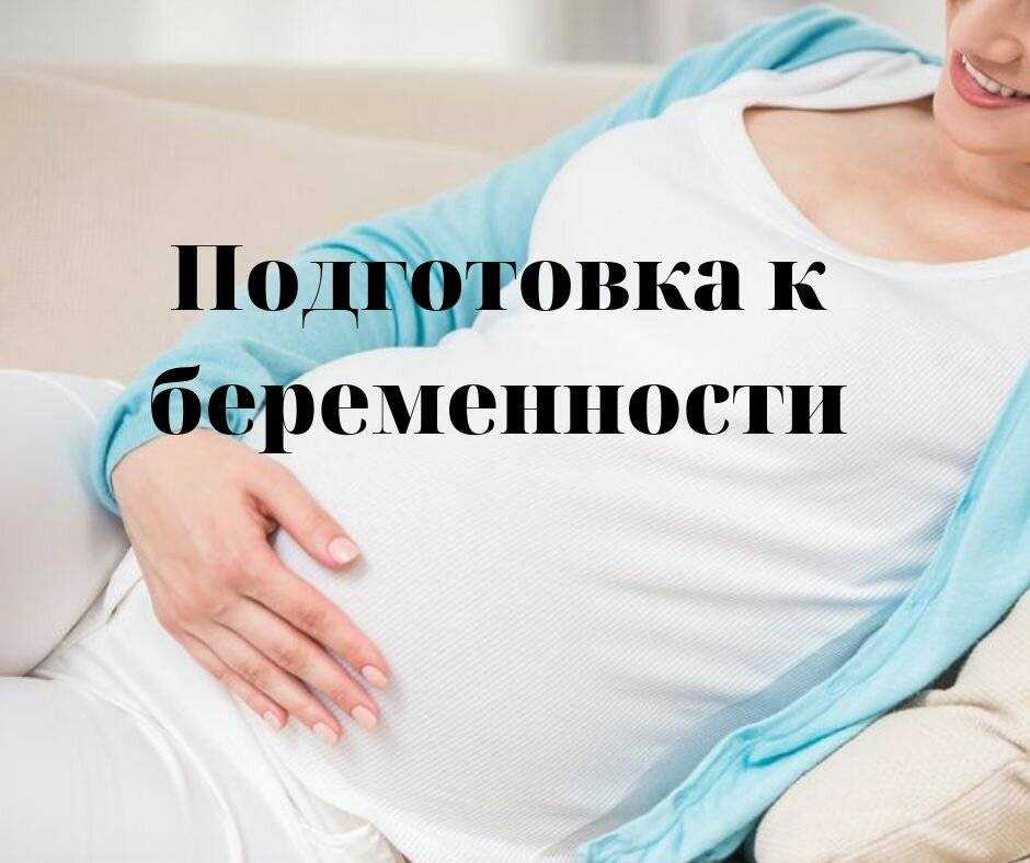 Планирование беременности