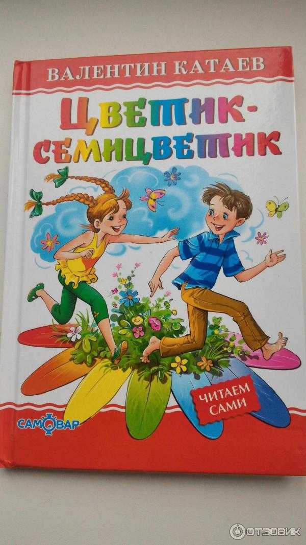 Книга Катаева Цветик семицветик. Сказка Катаева Цветик семицветик.