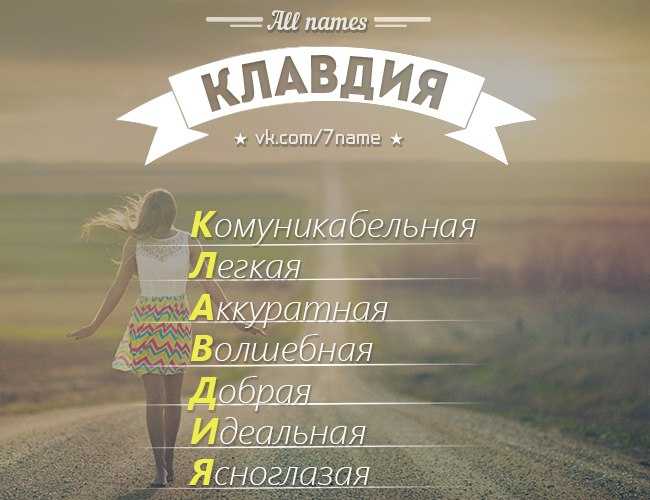 Значение и характеристика имени клавдия, характер, судьба, что означает имя клавдия | портал таротаро