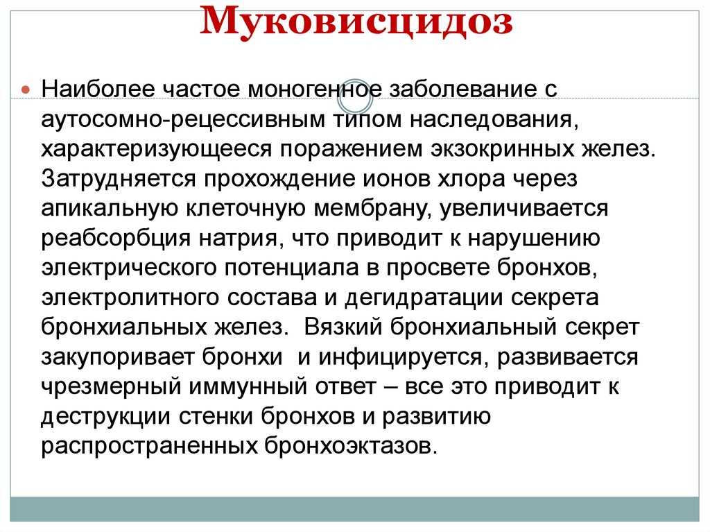Муковисцидозом, это что за болезнь? симптомы и лечение