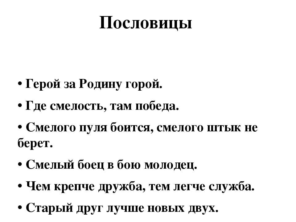 Пословица храбрость продолжение пословицы. Пословицы о мужестве. Пословицы о храбрости. Пословицы о мужестве и смелости. Пословицы о смелости.