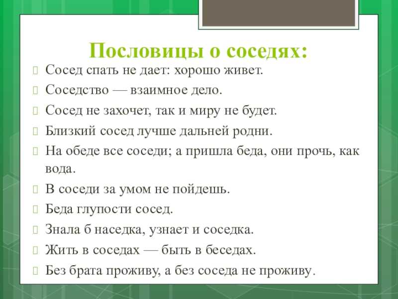 Пословица 8 слов. Пословицы и поговорки об этикете. Русский этикет в пословицах.